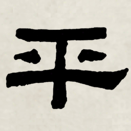 林散之平书法图片