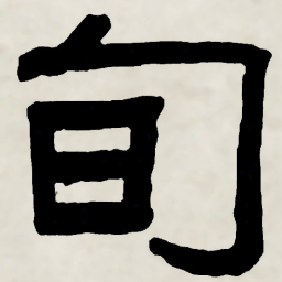 林散之旬书法图片