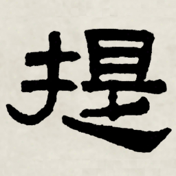 林散之提书法图片