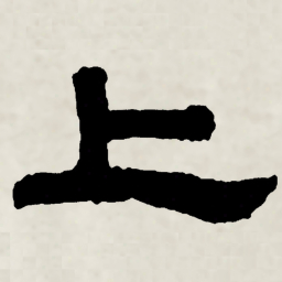 林散之上书法图片