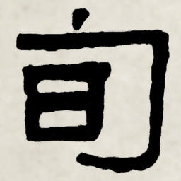 林散之旬书法图片