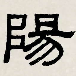 林散之陽书法图片