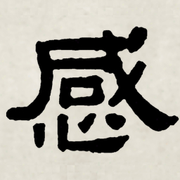 林散之感书法图片