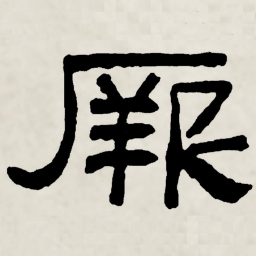 林散之厥书法图片