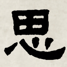 林散之思书法图片