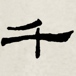 林散之千书法图片