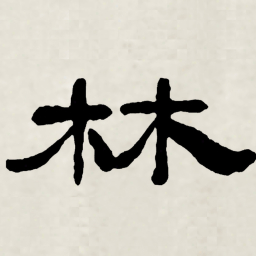 林散之林书法图片