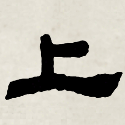 林散之上书法图片