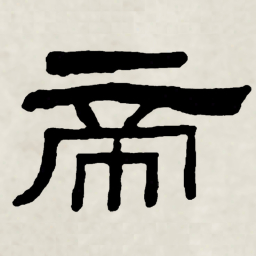 林散之帝书法图片