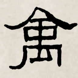 林散之禽书法图片