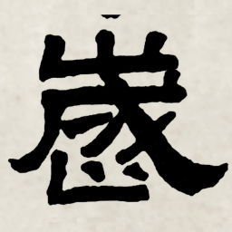 林散之歲书法图片