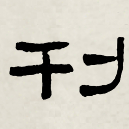 林散之刊书法图片