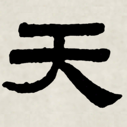林散之天书法图片