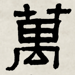 林散之萬书法图片