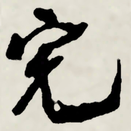 林散之完书法图片