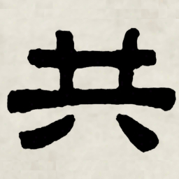 林散之共书法图片