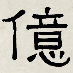 林散之億书法图片