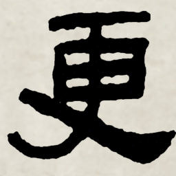 林散之更书法图片