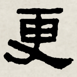 林散之更书法图片