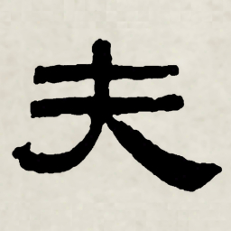 林散之夫书法图片