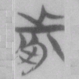 前书法图片