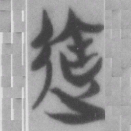 達书法图片