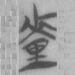 釐书法图片