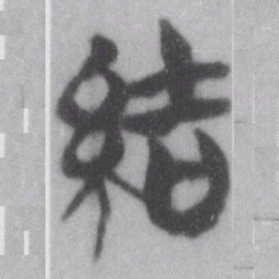 結书法图片