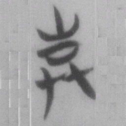 棄书法图片