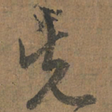 赵孟頫先书法图片