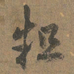 赵孟頫粗书法图片