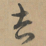 赵孟頫吉书法图片