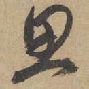赵孟頫思书法图片