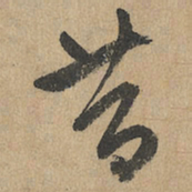 赵孟頫昔书法图片