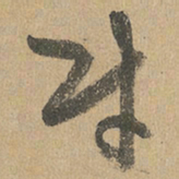 赵孟頫财书法图片