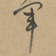 赵孟頫军书法图片