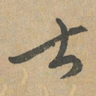 赵孟頫士书法图片
