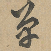 赵孟頫单书法图片