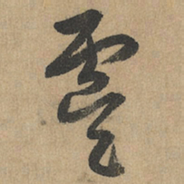 赵孟頫虞书法图片