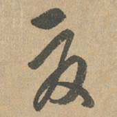 赵孟頫夏书法图片