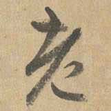 赵孟頫老书法图片