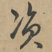 赵孟頫资书法图片