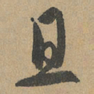 赵孟頫且书法图片