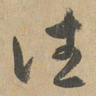 赵孟頫往书法图片