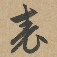 赵孟頫表书法图片