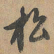 赵孟頫松书法图片