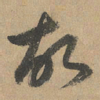 赵孟頫故书法图片