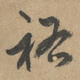 赵孟頫祐书法图片
