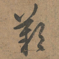赵孟頫叹书法图片