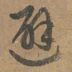 赵孟頫避书法图片